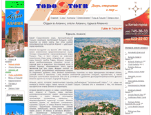 Tablet Screenshot of alanya.todotour.ru